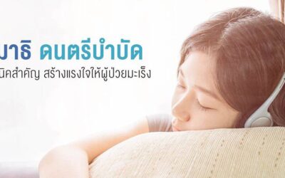 สมาธิและดนตรีบำบัด เทคนิคสำคัญในการสร้างแรงใจให้ผู้ป่วยมะเร็ง