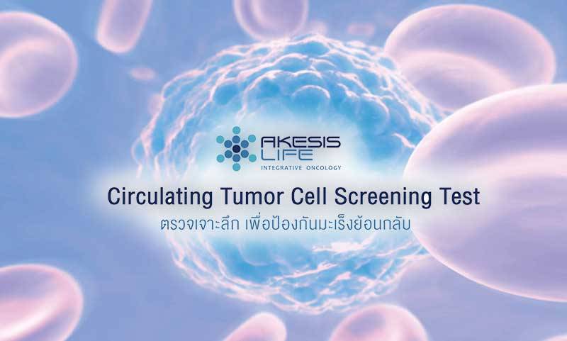 Circulating Tumor Cell Screening Test ตรวจเจาะลึก เพื่อป้องกันมะเร็งย้อนกลับ  