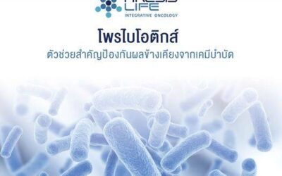 โพรไบโอติกส์ ตัวช่วยสำคัญป้องกันผลข้างเคียงจากเคมีบำบัด