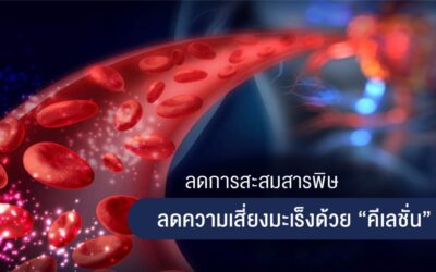 ลดการสะสมสารพิษ ลดความเสี่ยงมะเร็งด้วยคีเลชั่น