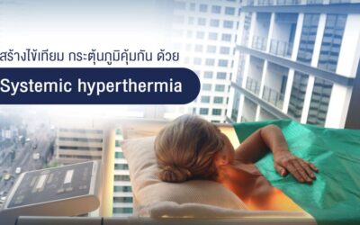 สร้างไข้เทียม กระตุ้นภูมิคุ้มกันด้วย Systemic hyperthermia