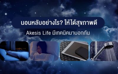 นอนหลับอย่างไร ให้ได้สุขภาพดี  Akesis Life มีเทคนิคมาบอกกัน