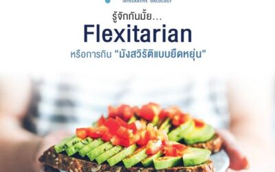 Flexitarian การกินมังสวิรัติแบบยืดหยุ่น