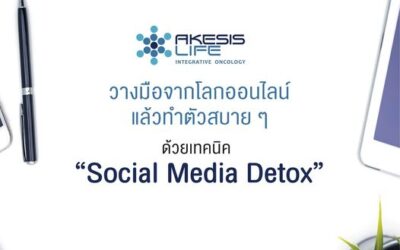 บำบัดอาการติด Social ด้วยเทคนิค Social Media Detox