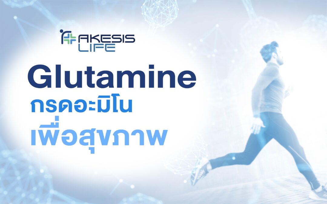 Glutamine กรดอะมิโนเพื่อสุขภาพ