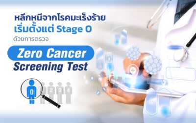 หลีกหนีจากโรคมะเร็งร้ายเริ่มตั้งแต่ Stage 0 ด้วยการตรวจ Zero Cancer Screening Test