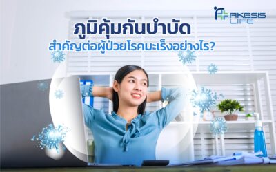 ภูมิคุ้มกันบำบัดดีต่อผู้ป่วยมะเร็งอย่างไร