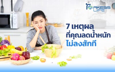 7 เหตุผลที่คุณลดน้ำหนักไม่ลงสักที