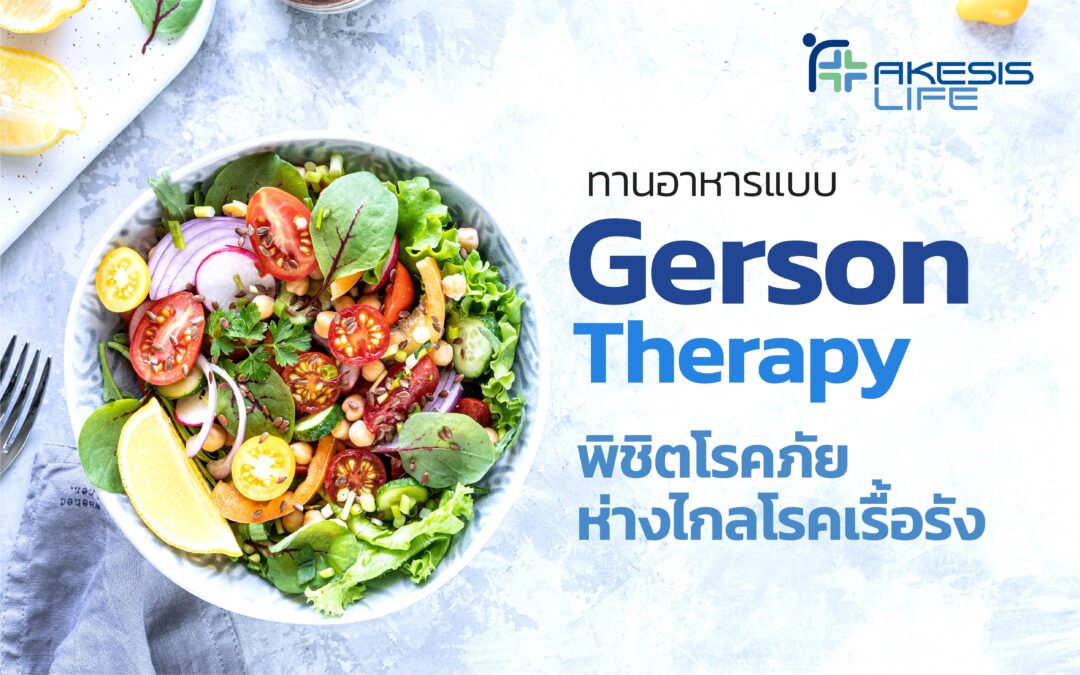 ทานอาหารแบบ Gerson Therapy พิชิตโรคภัย ห่างไกลโรคเรื้อรัง