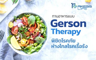 ทานอาหารแบบ Gerson Therapy พิชิตโรคภัย ห่างไกลโรคเรื้อรัง