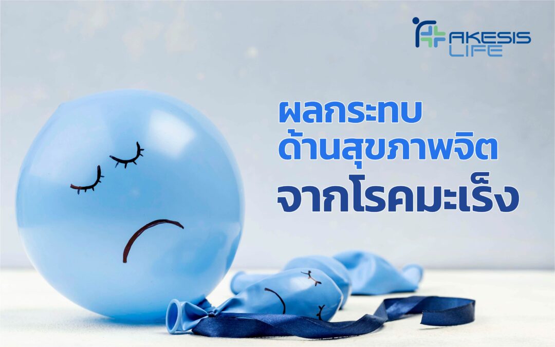 ผลกระทบด้านสุขภาพจิตจากโรคมะเร็ง