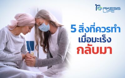 5 สิ่งที่ควรทำเมื่อ “มะเร็งย้อนกลับมา”